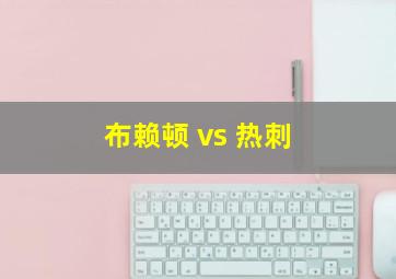 布赖顿 vs 热刺